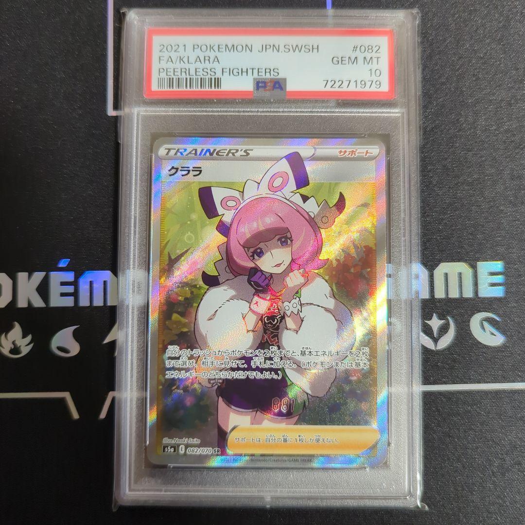 クララ SR PSA10 PSA10鑑定済〕クララ(SR仕様/英語版)【-】{SWSH302}