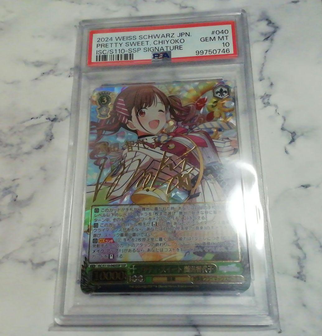 ヴァイスシュヴァルツ プリティスイート 園田智代子 SSP PSA10 プリティ・スイート 園田智代子(ISC/S110-040) | R | ドラゴンスター