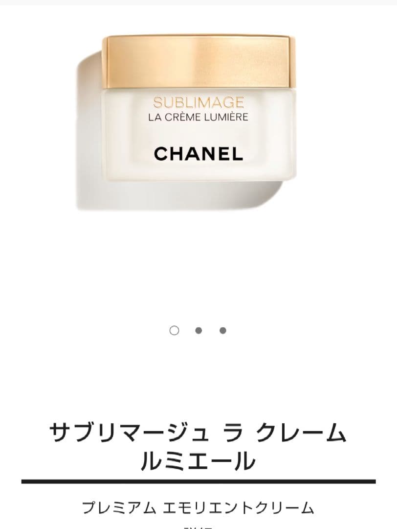 【新品未使用】シャネル　サブリマージュラクレームルミエール50g