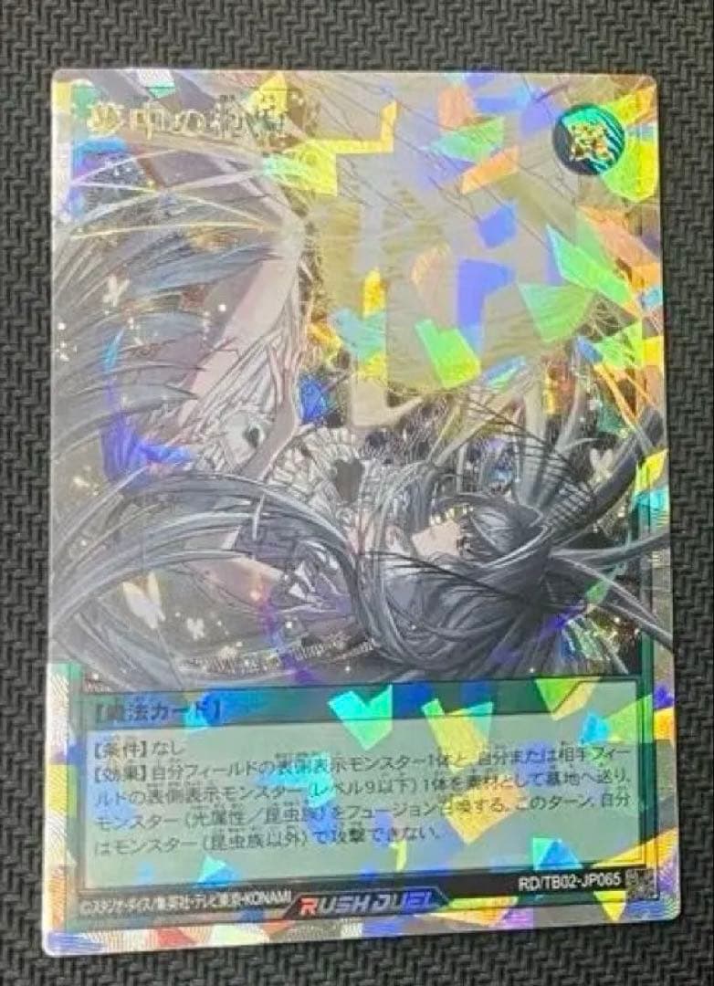 ラッシュデュエル 夢中の抱擁 オーバーラッシュ 1枚 - メルカリ
