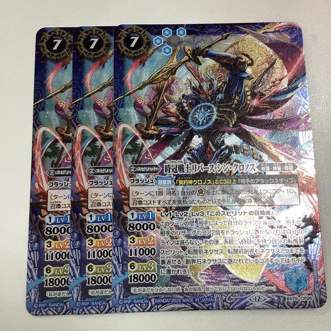 リバースシンクロノス　3枚　英雄傑集 バトルスピリッツ 英雄傑集 時冠戦士リバース・シン・クロノス3枚