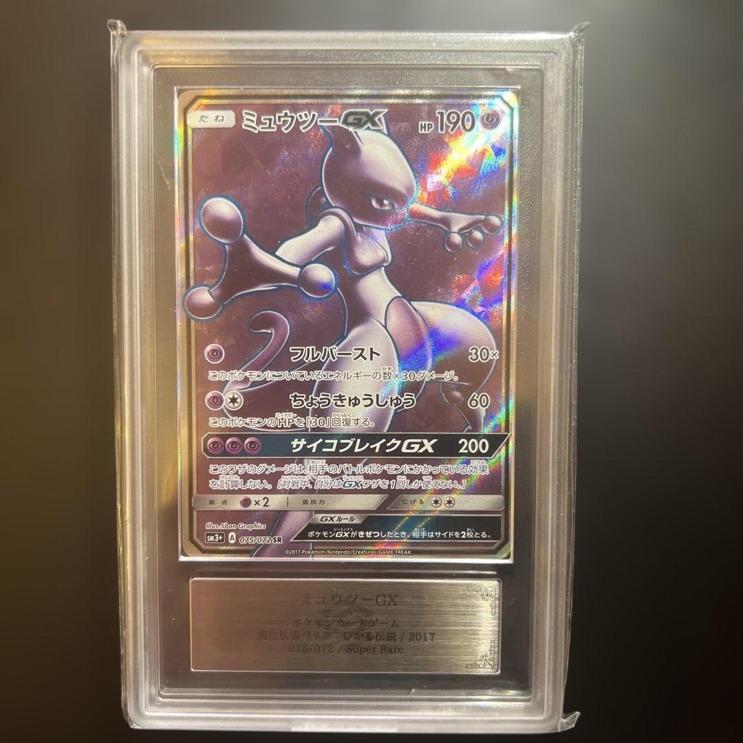 世界で2枚！ARS10＋ ミュウツーGX SR ひかる伝説 075/072