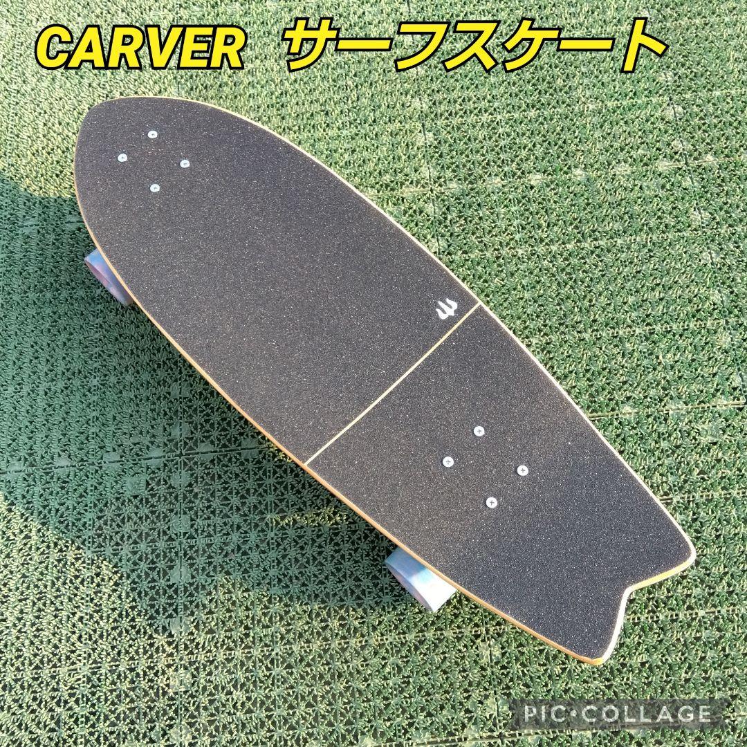極美✨希少✨CARVER サーフスケート CX系/カーバー YOW ヤウ carver（カーバー） スケートボード Channel Islands チャンネル