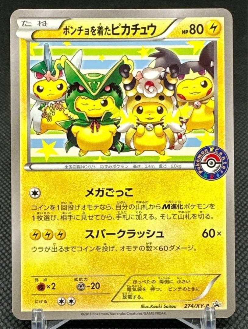 ポンチョを着たピカチュウ：ポケモンセンターメガバトル PROMO XYシリーズ…