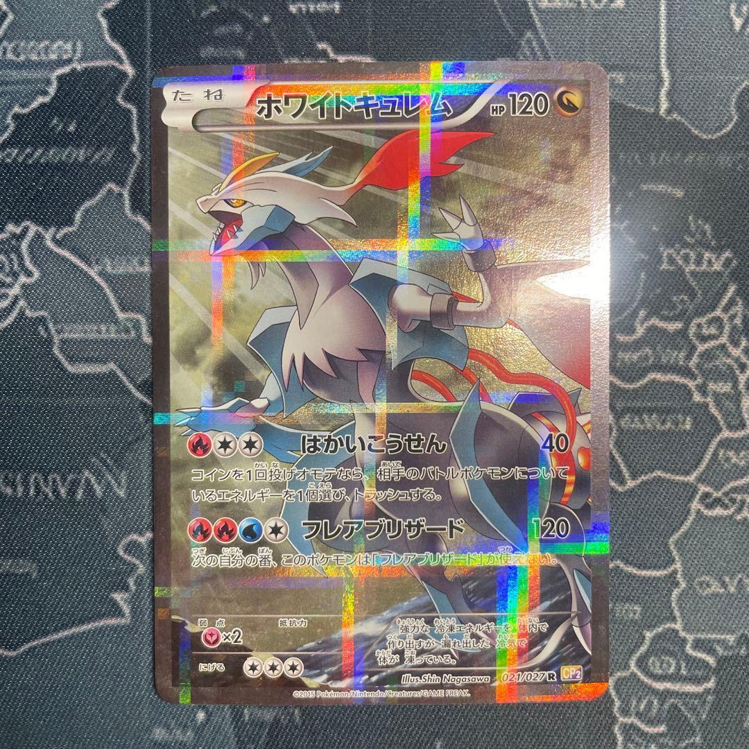 ホワイトキュレム R CP2 伝説キラコレクション 021/027