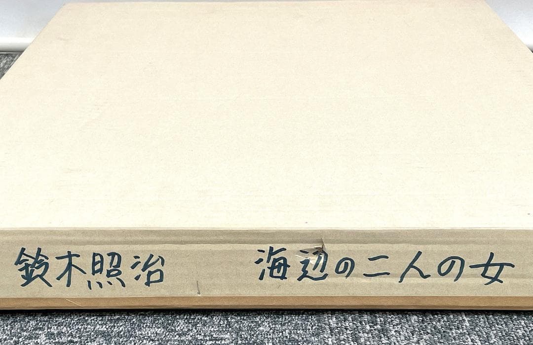 真作保証 鈴木照治『海辺のニ人の女』油彩画 6号 1991年 R8SD39 - メルカリ