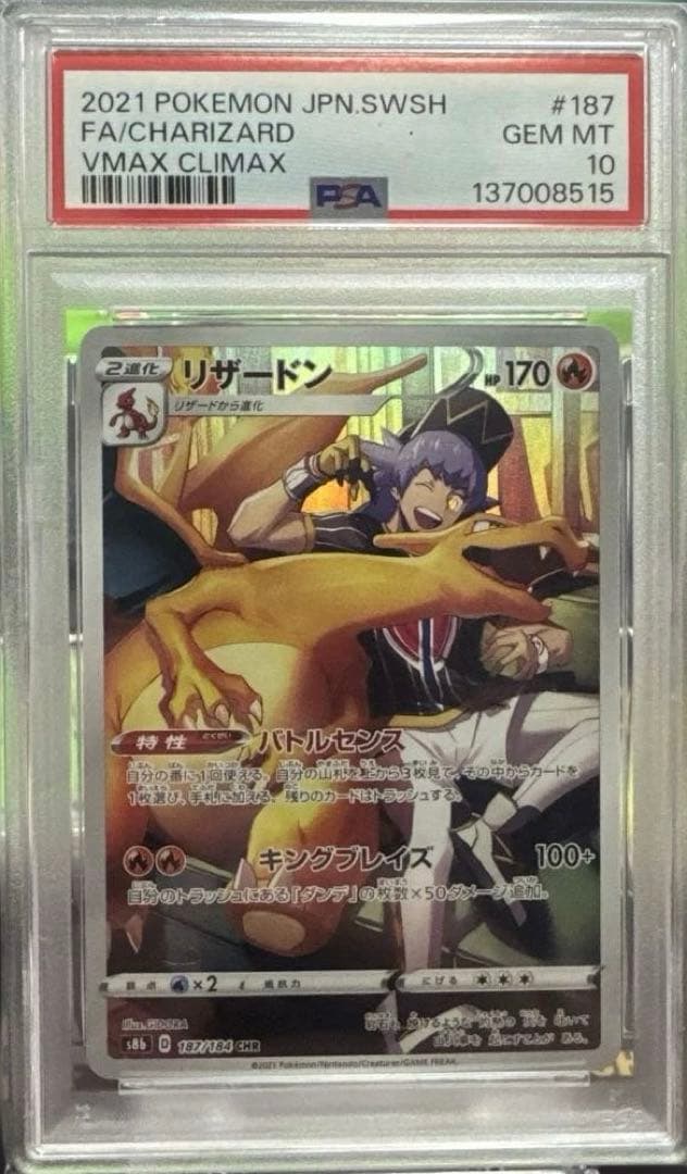 【PSA10】リザードン CHR VMAXクライマックス