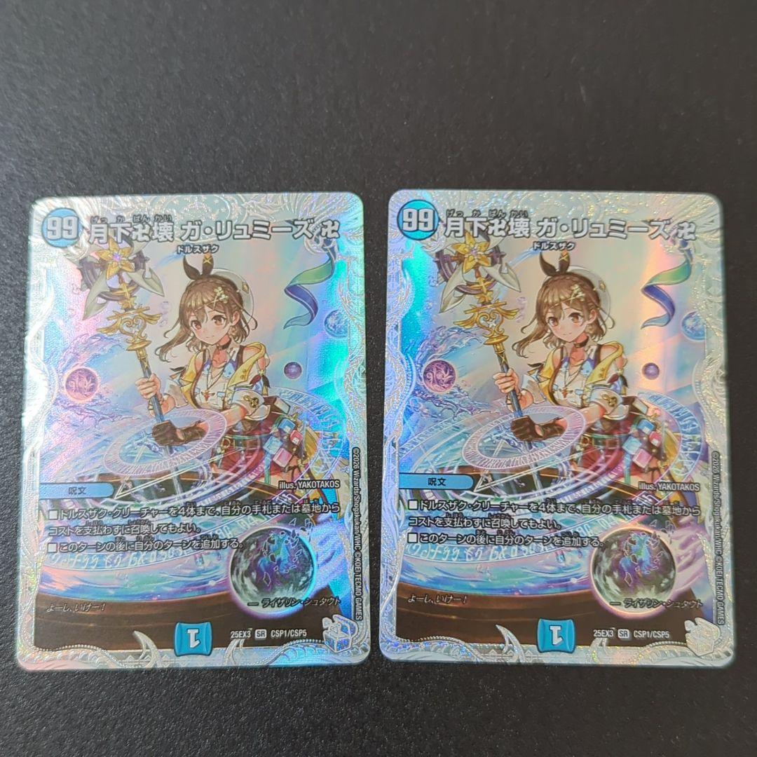 デュエマ 月下卍壊 ガリュミーズ 2枚 月下卍壊 ガ・リュミーズ 卍(SR)(TR4・TR9)/水 デュエルマスターズ