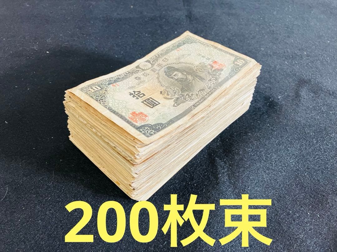 旧紙幣　古札　美品　極美品　和気清麻呂1次〜4次10円札　200枚　大量　J17 旧紙幣 古札 美品 極美品 和気清麻呂1次〜4次10円札 100枚 大量 K6