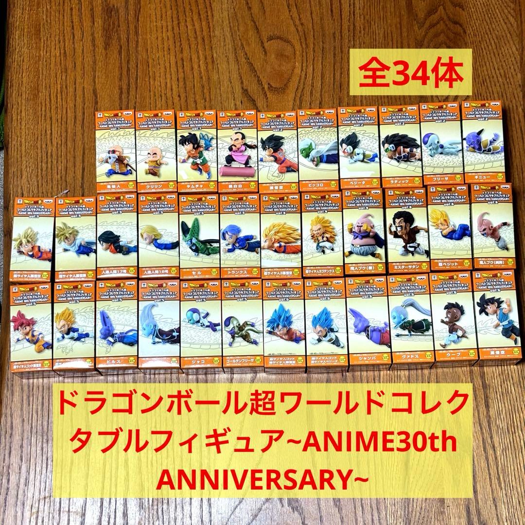 美品ドラゴンボール超ワールドコレクタブルフィギュア30thANNIVERSARY