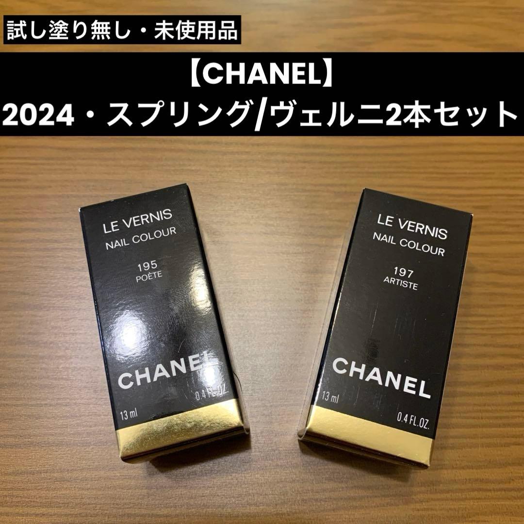 【CHANEL】2024・スプリング/ヴェルニ2本セット