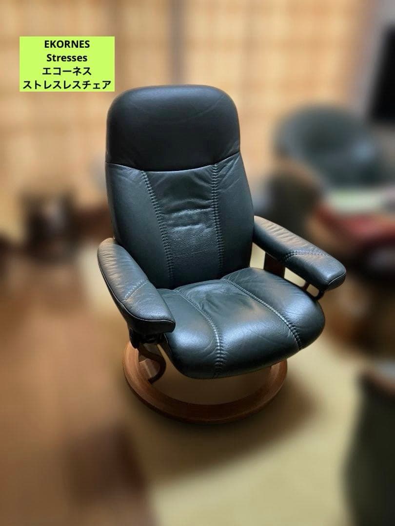 大幅値下げ　美品EKORNES　エコーネス　ストレスレス　チェア　本体