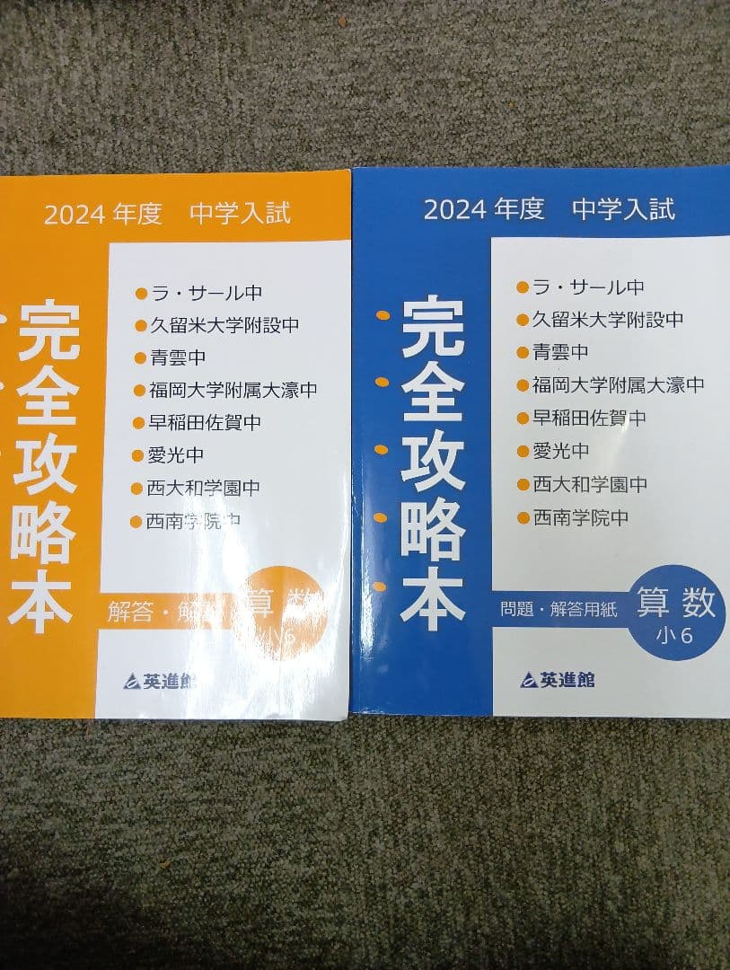 解答書き込み無し　英進館小６　算数完全攻略本ラ・サール/久留米附設他　2024年