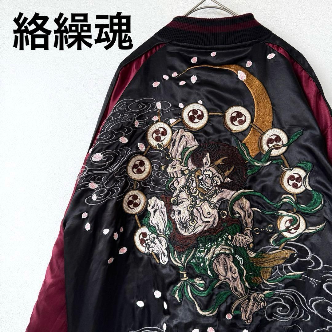【希少デザイン✨】絡繰魂 風人雷神 和柄 総刺繍 スカジャン リバーシブル XL