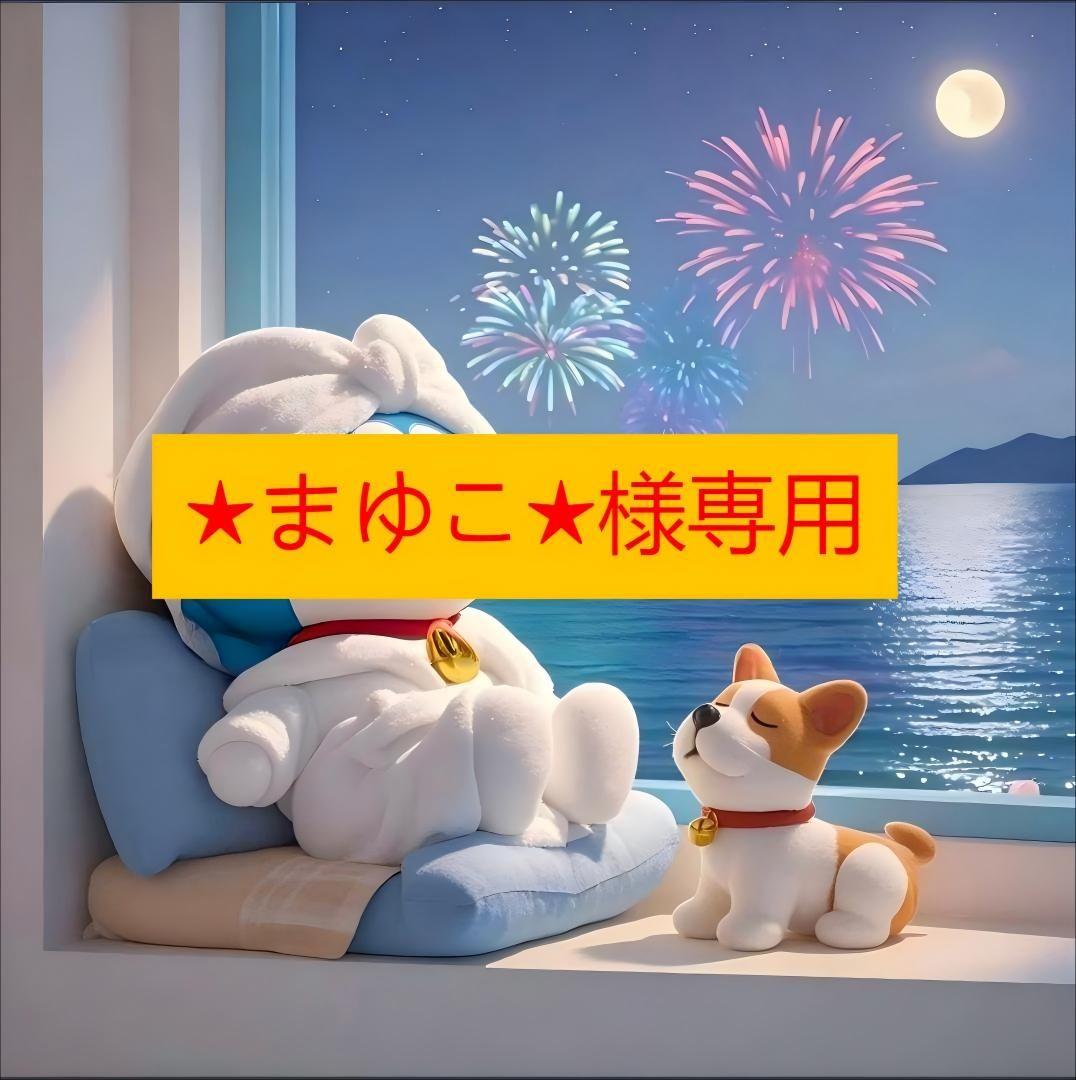 ★まゆこ★様 サイズ：XL