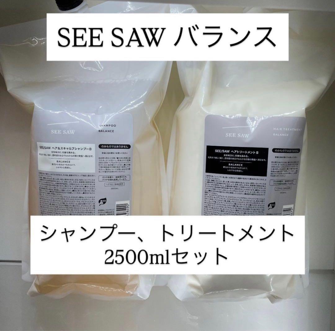 シーソー　バランス　シャンプー＆トリートメント　2.5Lセット