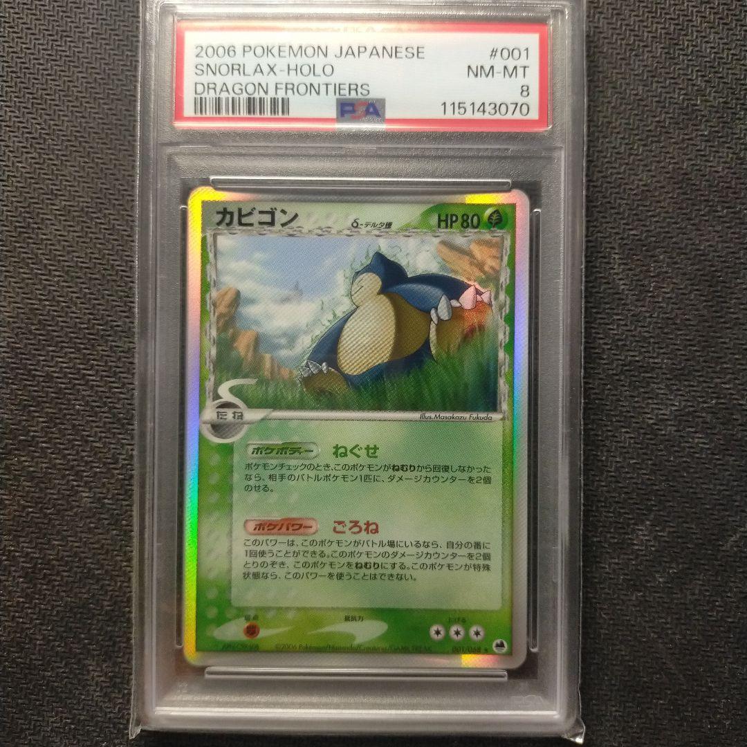 PSA8 ポケモンカード カビゴン δ-デルタ種 さいはての攻防 2006 カビゴン δ-デルタ種 ポケモンカードゲーム さいはての攻防 001