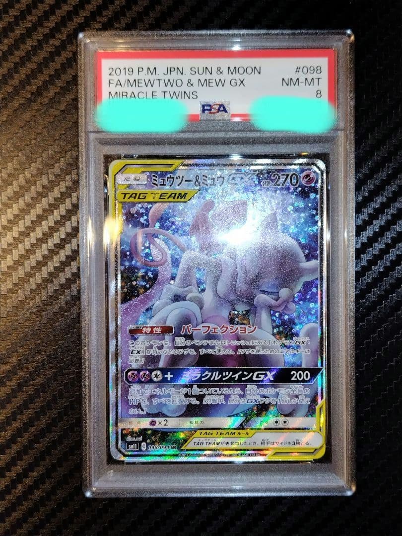 ひ*ん様 ポケモンカード　ミュウツー＆ミュウGX SA PSA8 PSA10鑑定済〕ミュウツー＆ミュウGX(SA)【SR】{098/094}