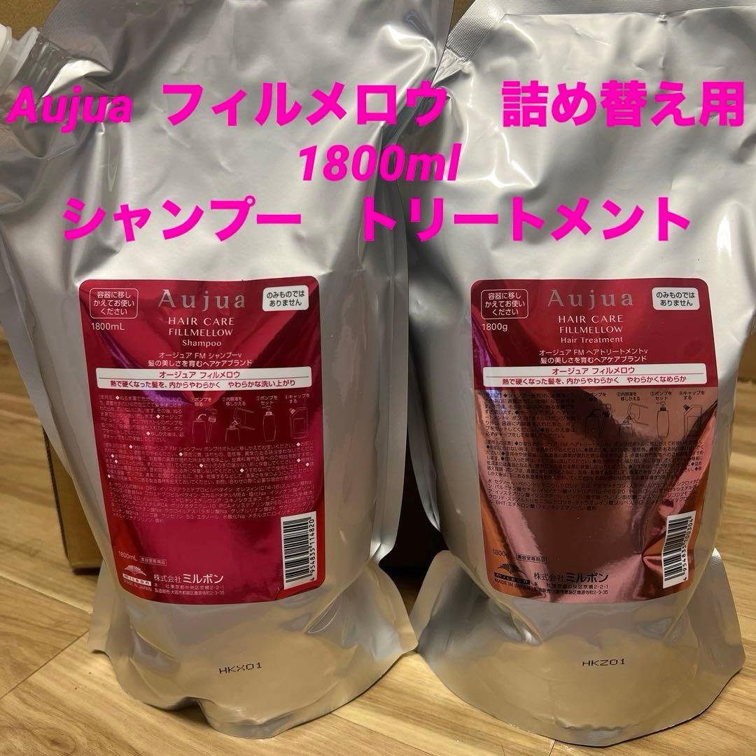 Aujua シャンプー1800ml詰め替え用トリートメント1800ml詰め替え用