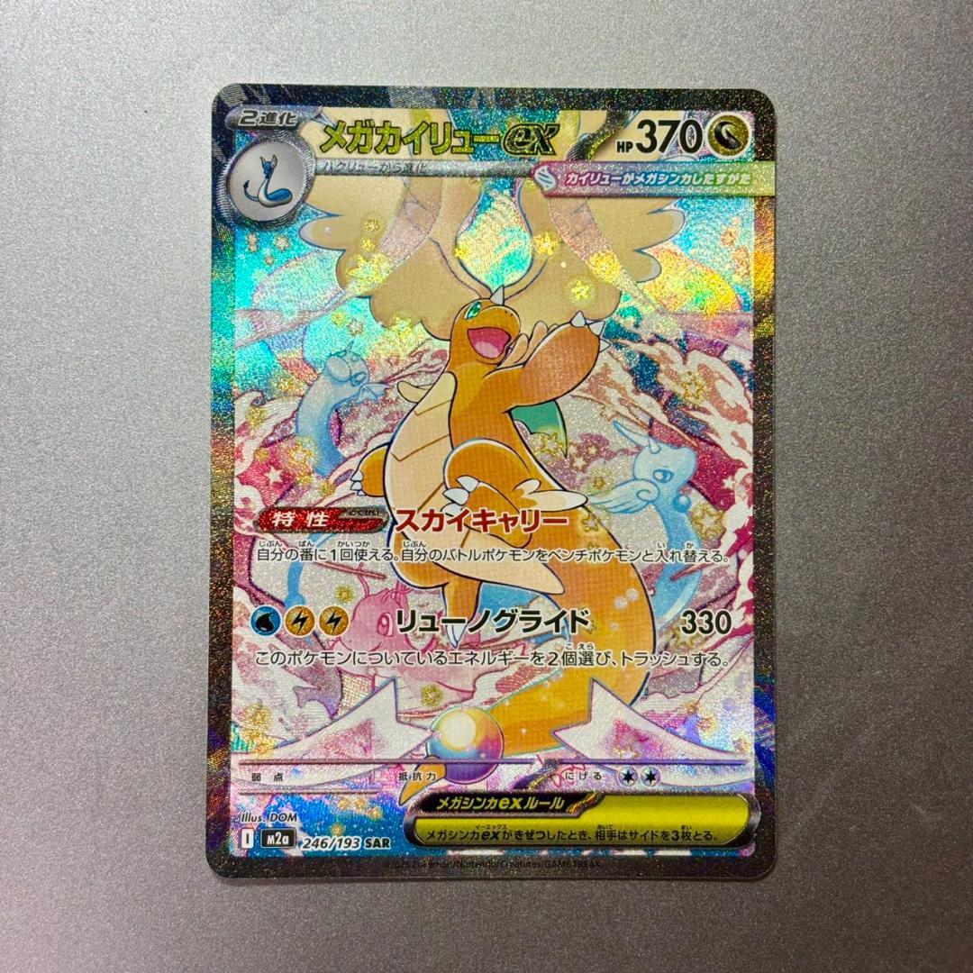 極美品✨》 ⭐️PSA鑑定検討中⭐️ ポケカ メガカイリューex SAR