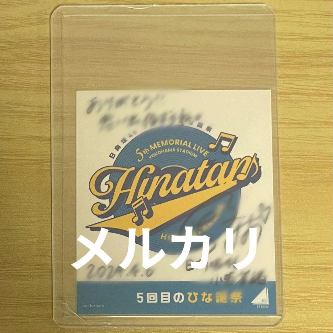 日向坂46 小坂菜緒 直筆サイン入り ステッカー 5回目のひな誕祭