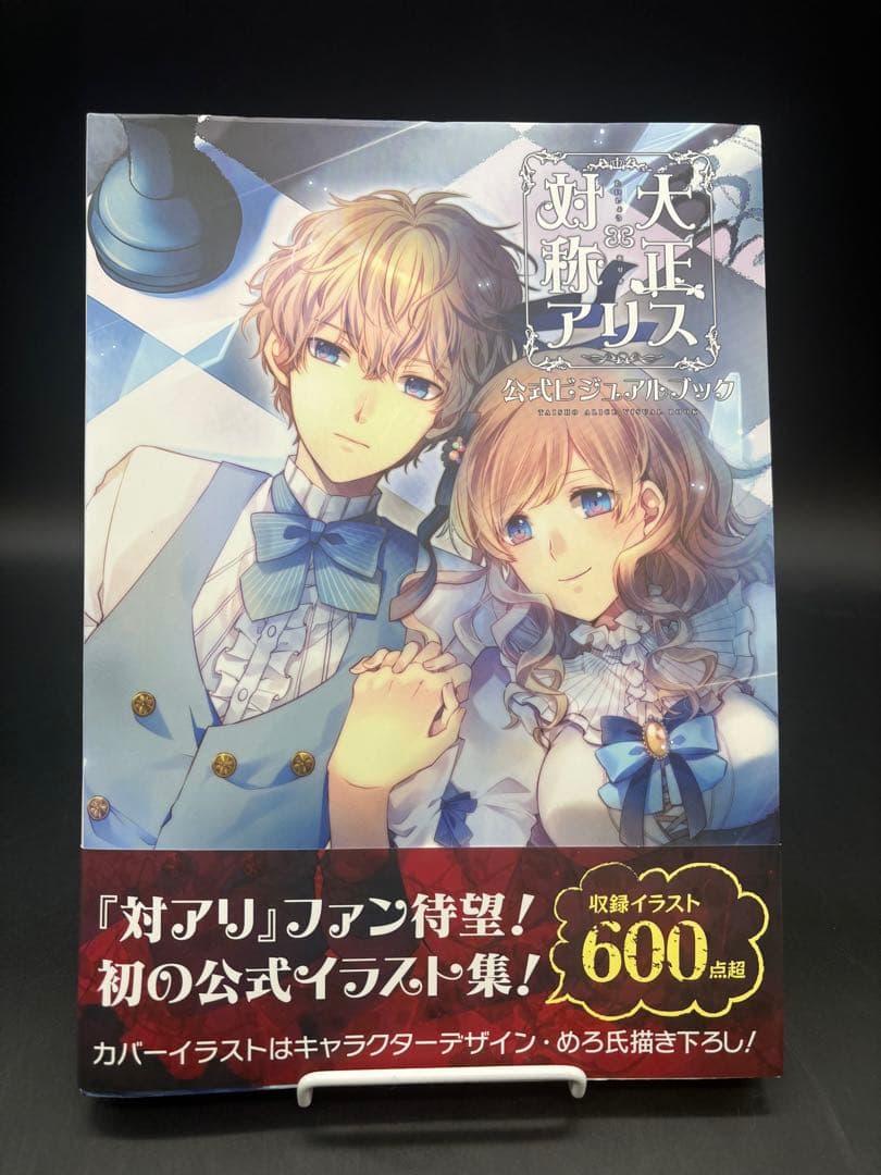 大正×対称アリス　ビジュアルファンブック 大正×対称アリス HEADS & TAILS 公式ビジュアルブック | Primula, 一二