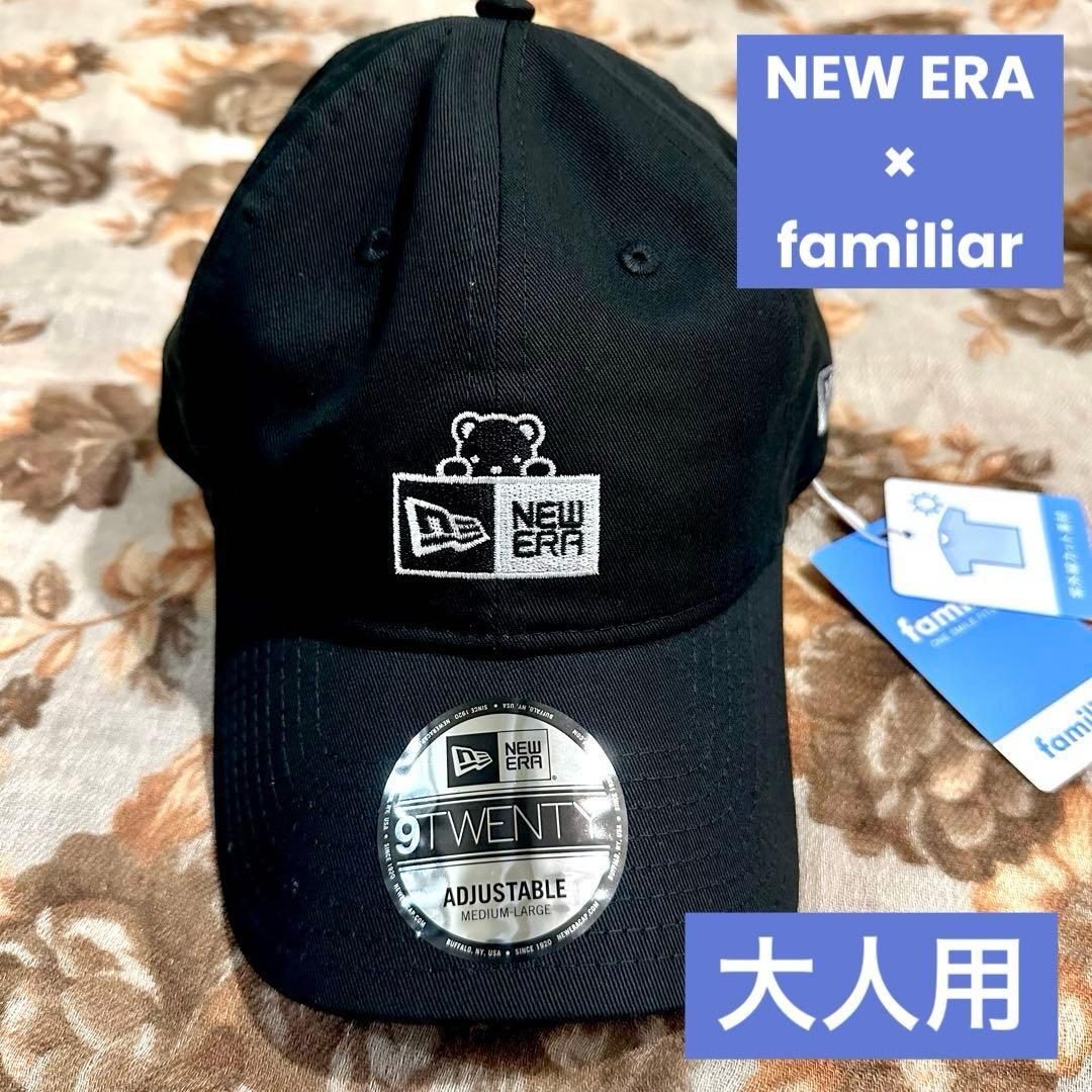 【完売】NEWERA×familiar 帽子／ニューエラ ファミリア キャップ