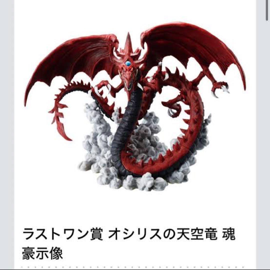 一番くじ 遊戯王 ラストワン賞 オシリスの天空竜 フィギュア 魂豪示像