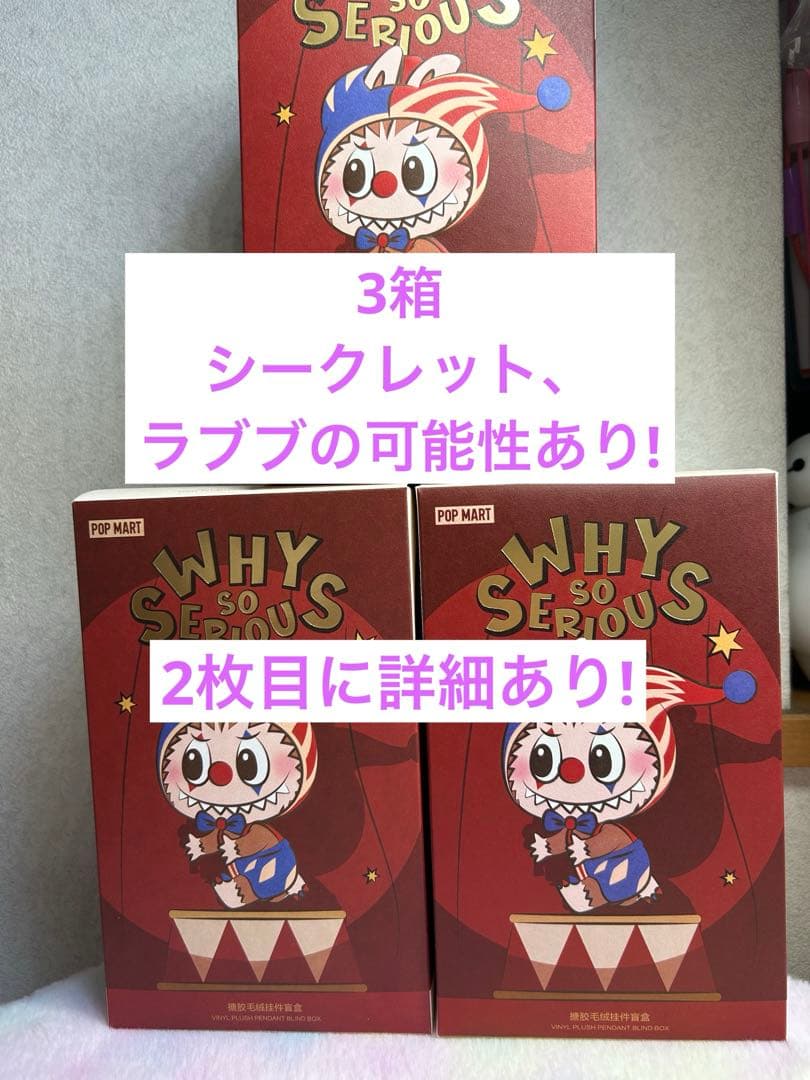 か*ち様 POP MART WHY SO SERIOUS ?3箱、新品未開封。ラ POP MART（ポップマート） 種類指定可能 正規品 POP MART WHY SO