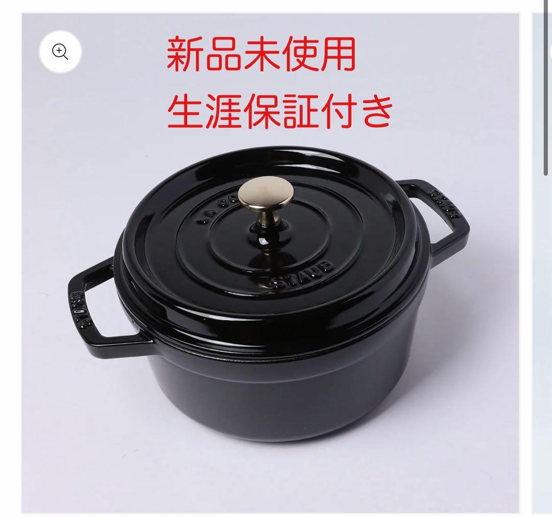 【新品未開封】ストウブ ラウンドココット 22cm シャイニーブラック