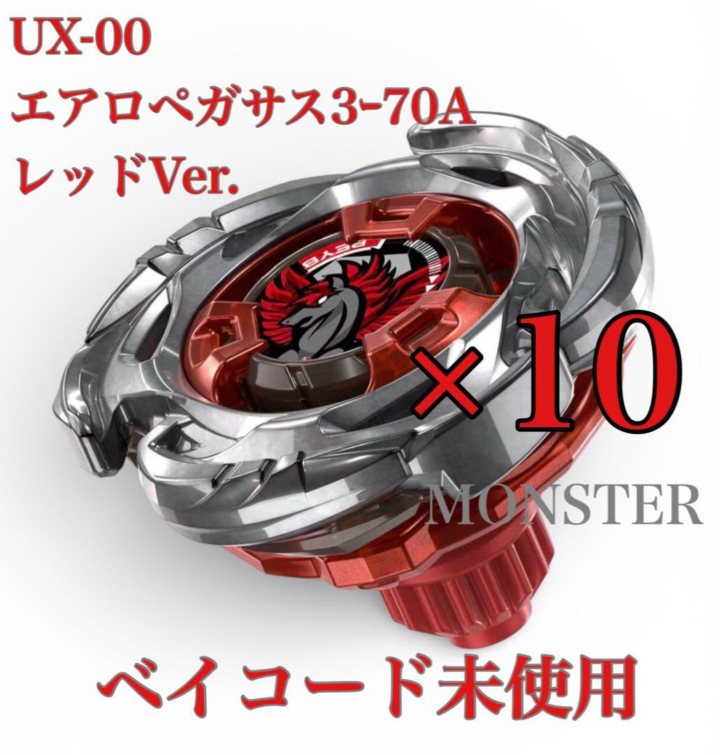 ベイブレードX UX-00 エアロペガサス3-70A レッドVer. 10個 - メルカリ