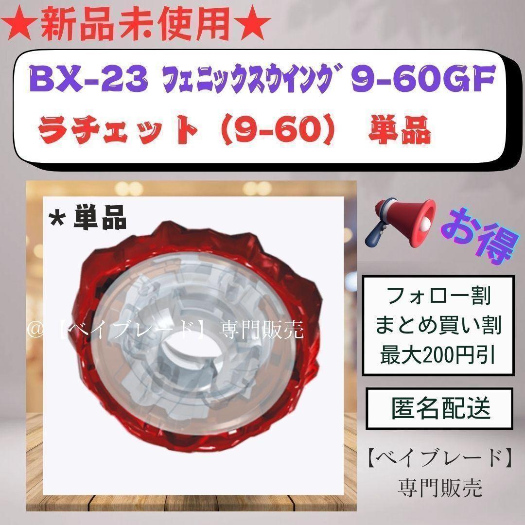 新品未使用】ベイブレードX ラチェット 9-60 フェニックスウイング