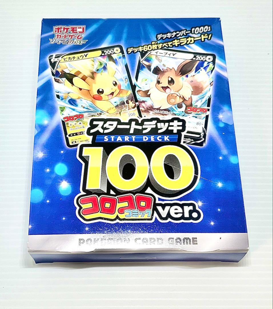【未開封】ポケモンカードゲーム スタートデッキ 100 コロコロ ver.