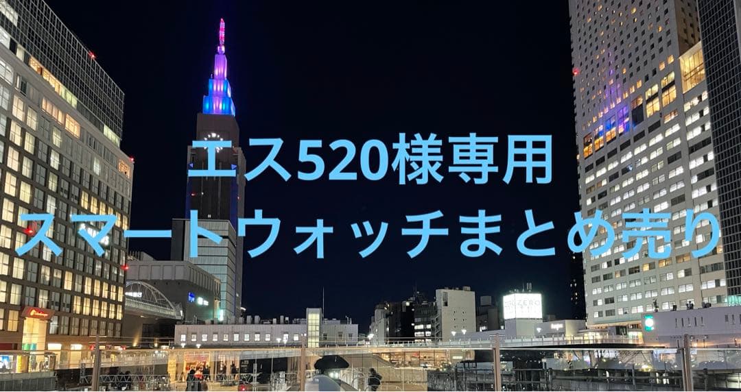エス520　スマートウォッチまとめ売り