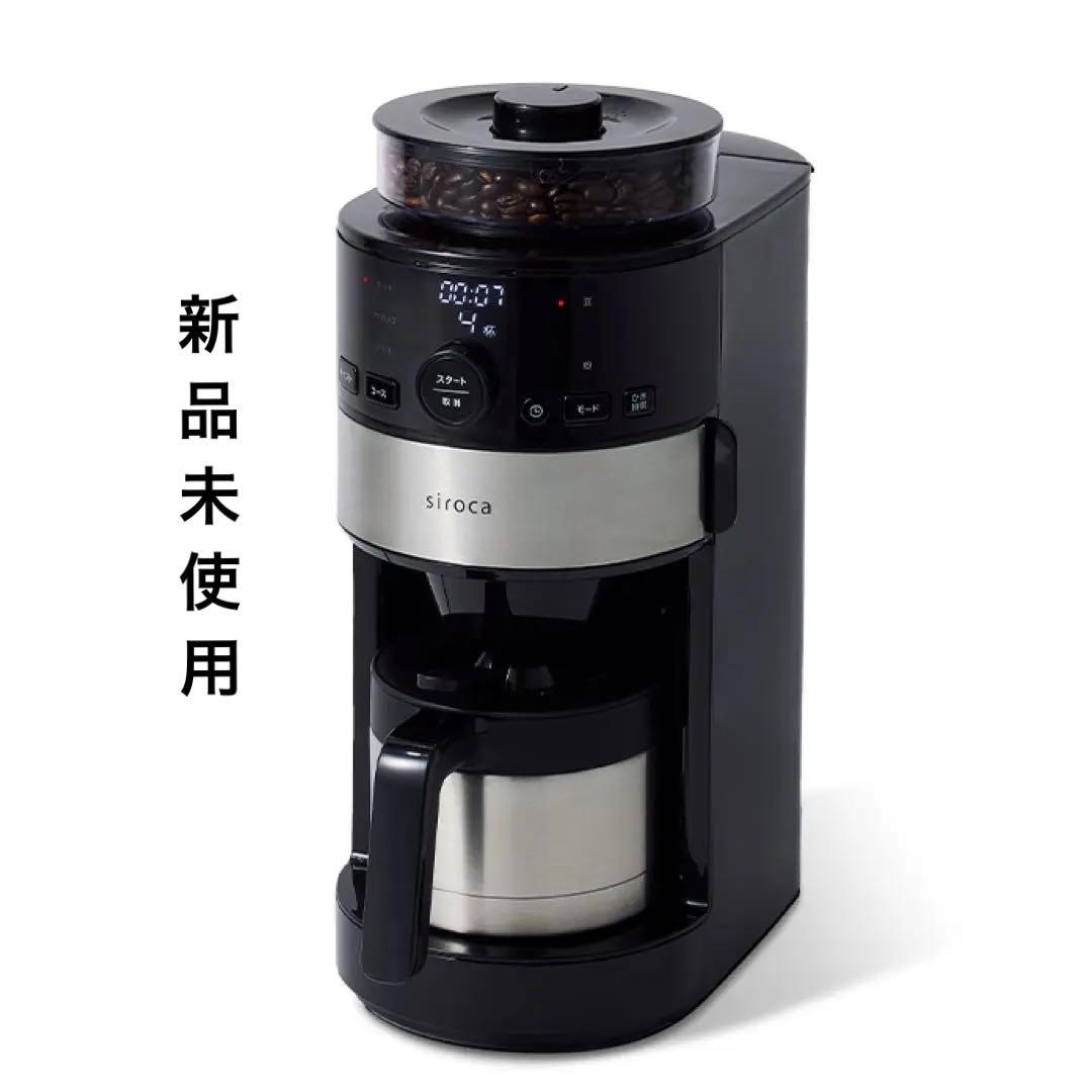 【新品未使用】siroca全自動コーヒーメーカーSC-C271ステンレスサーバー