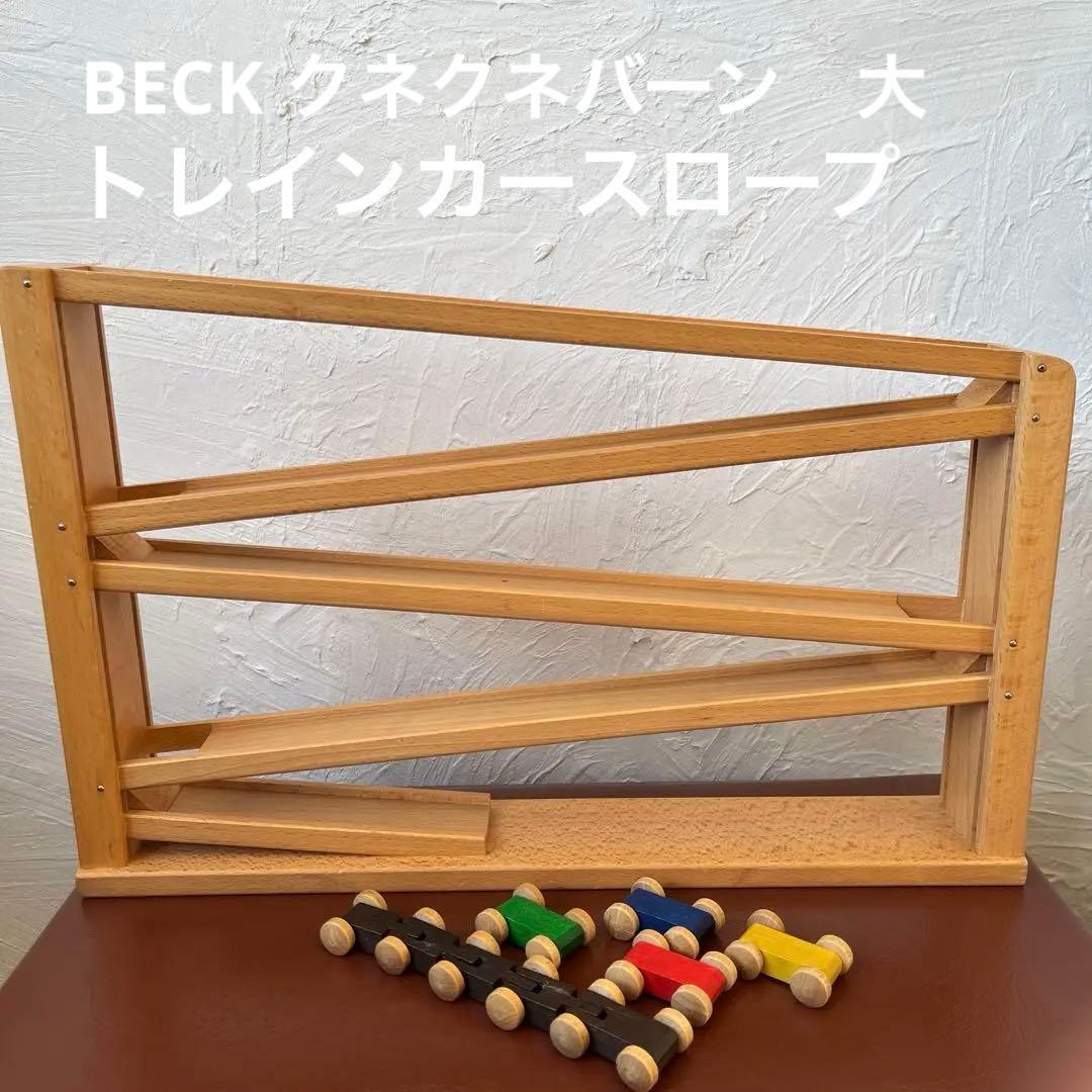 BECK トレインカースロープ　大　くねくねバーン　ベック社　木製
