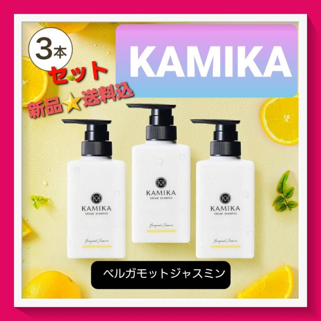 新品3個★KAMIKA カミカ 時短 クリームシャンプー ベルガモットジャスミン