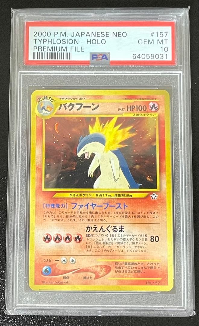 バクフーン_プレミアムファイル PROMO 第1世代 1996~1999