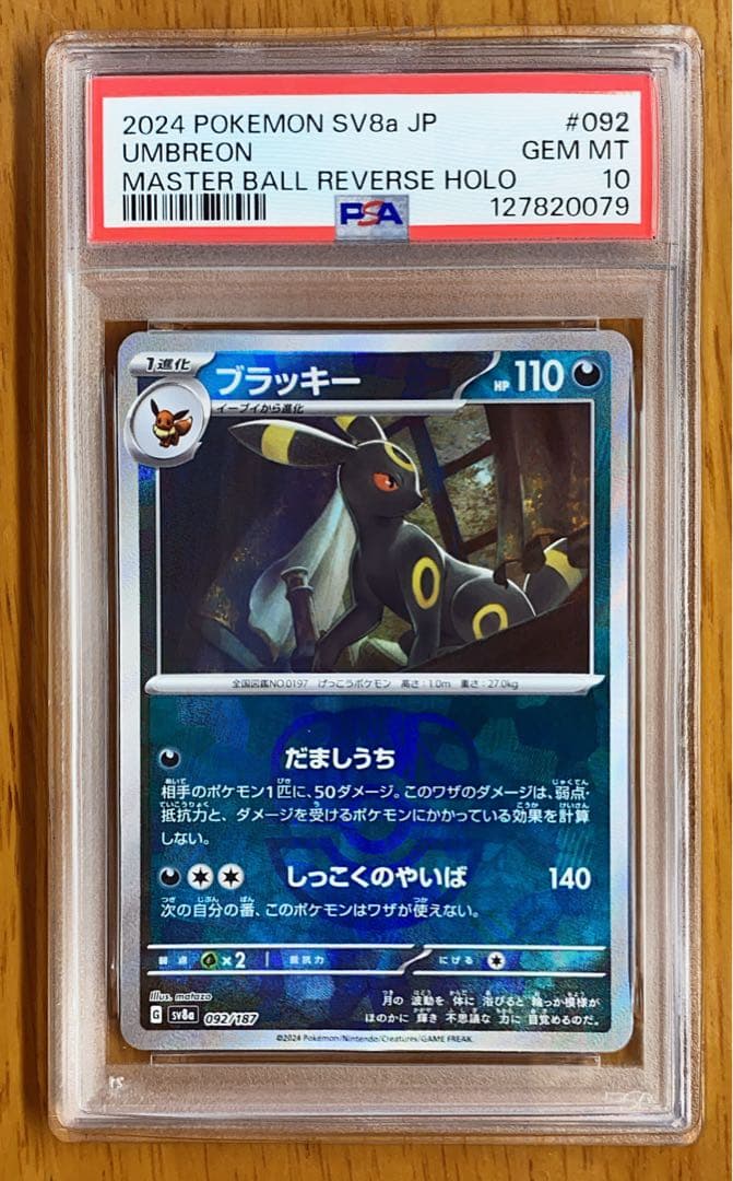 ポケモンカード ブラッキー マスターボールミラー【PSA10】