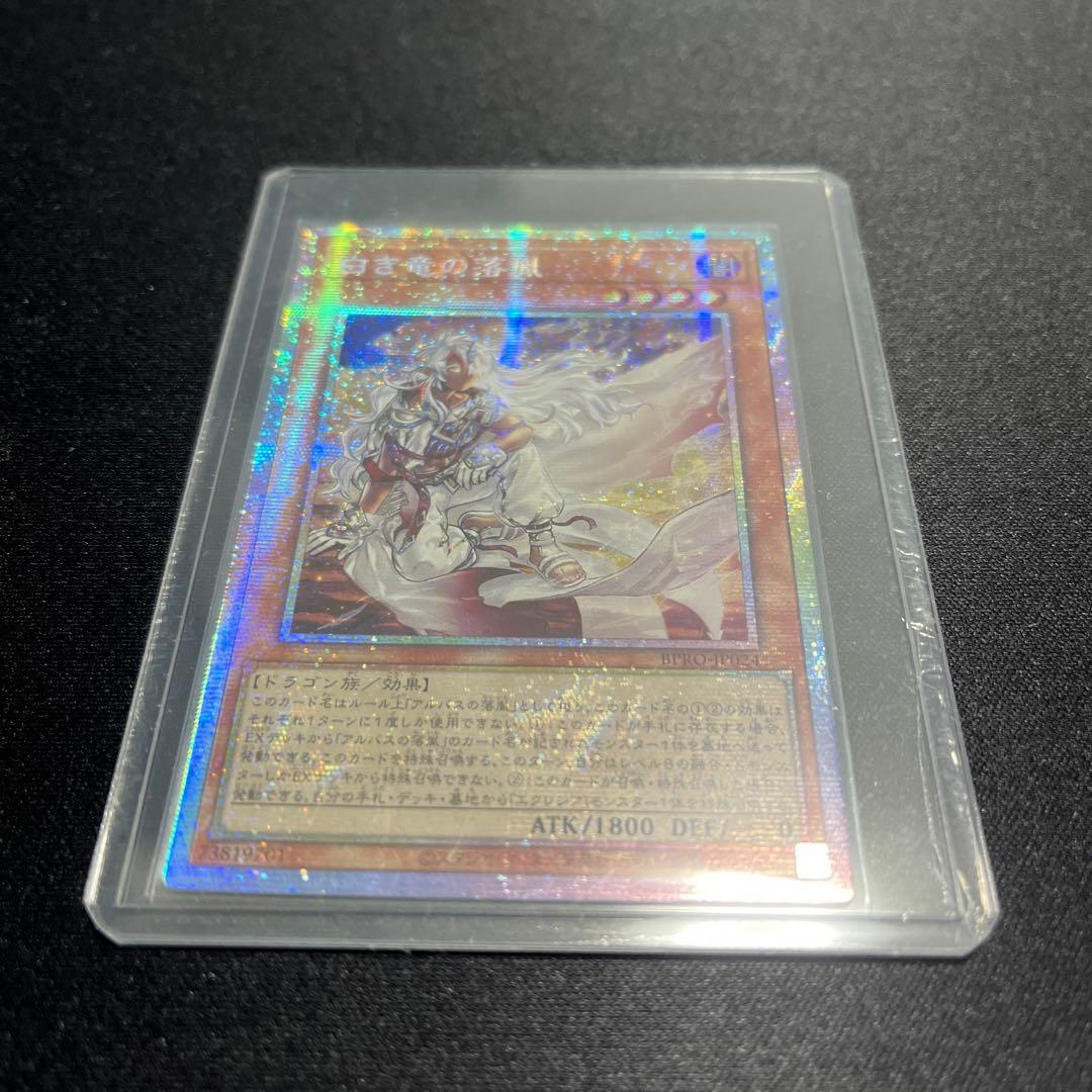 白き竜の落胤 プリズマシークレット　1枚 ☆遊戯王OCG デュエルモンスターズ 白き竜の落胤 プリシク プリズマ