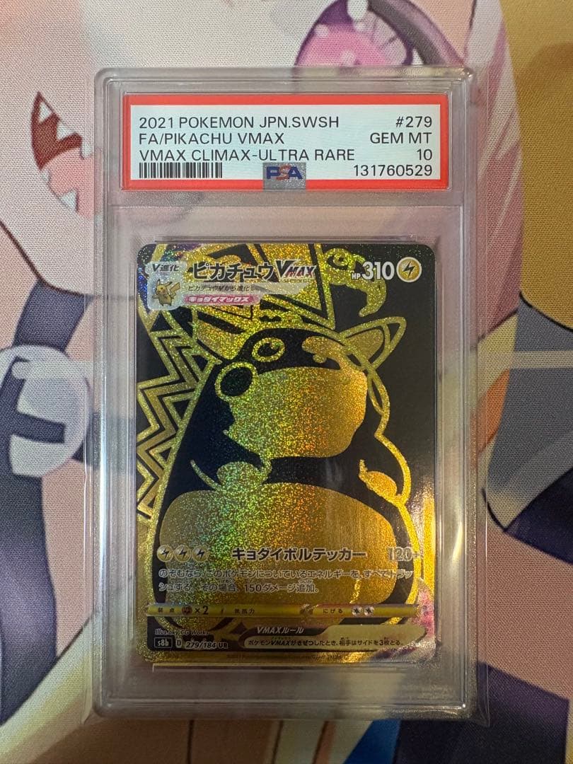 ピカチュウ VMAX UR PSA10