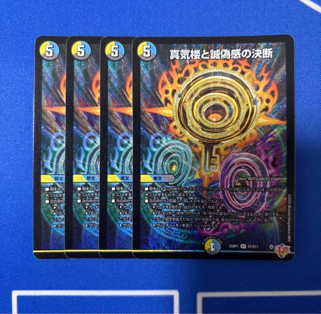 デュエルマスターズ 真気楼と誠偽感の決断 パーフェクトペテンシー
