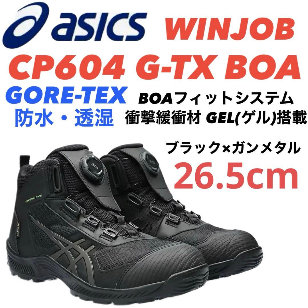 ① アシックス安全靴 WINJOB CP604 G-TX BOA 26.5cm
