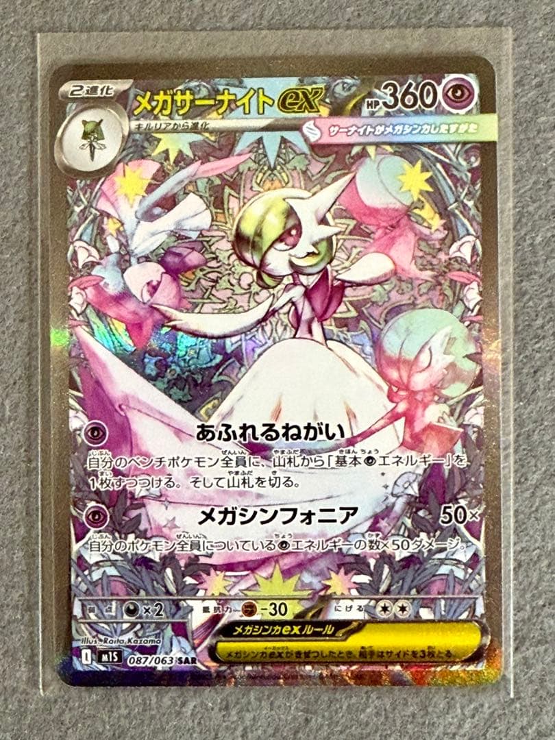 メガサーナイトEX 087/063 SAR メガサーナイトex 087/063 SAR｜ポケカシングルカード通販｜Cloveストア