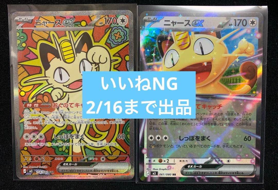 ムニキスゼロ　ニャースex RR SAR セット ポケモンカード ニャースex SAR SR RRセット ムニキスゼロ｜Yahoo