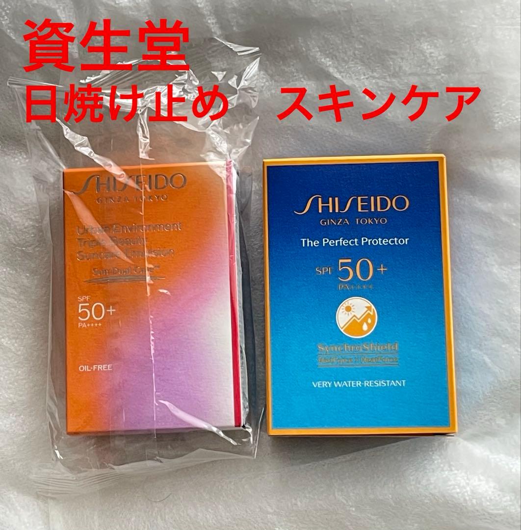 資生堂　アーバントリプルビューティサンケアエマルジョン&ザパーフェクトプロテクタ