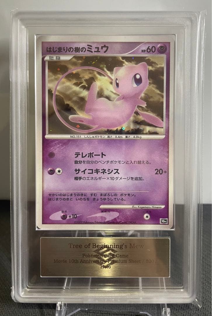 【ARS10】はじまりの樹のミュウ 映画10周年記念 プレミアムシート