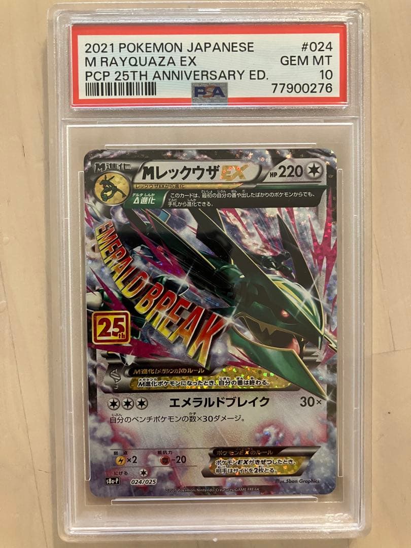 ポケモンカード　Mレックウザ　25th psa 10