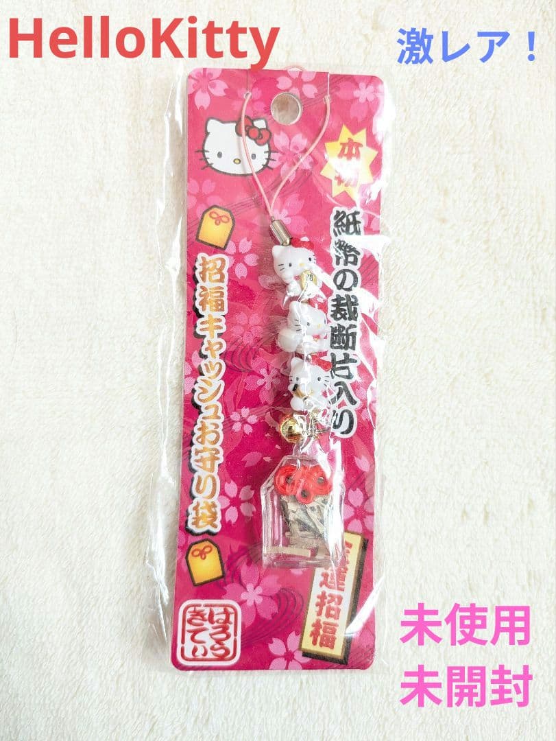 【HelloKitty】未開封 レア品 本物紙幣裁断片入 招福キャッシュお守り袋