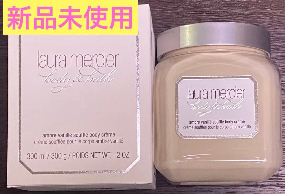 【新品未使用】ローラメルシエ　アンバーバニラ　ホイップトボディクリーム　300g